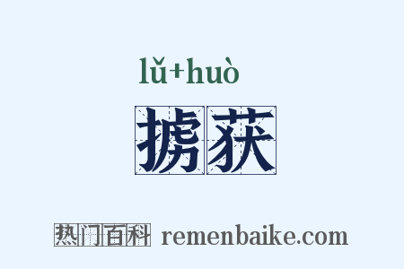掳获是什么意思的图片